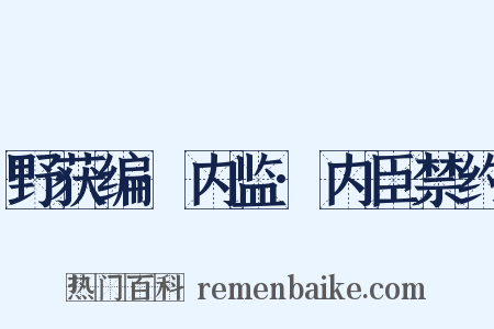 野获编·内监·内臣禁约是什么意思的图片